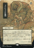 Inquisition of Kozilek (JP Alternate Art) (Foil Etched) (STA-094) - Strixhaven Mystical Archive (Borderless) Foil
