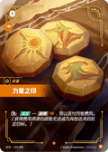 Seal of Strength (163/298) - Origins Foil